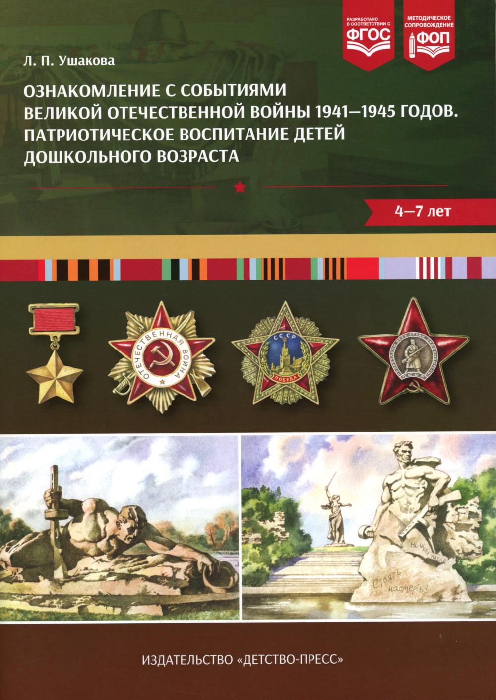 Ознакомление с событиями Великой Отечественной войны 1941—1945 годов. Патриотическое воспитание детей дошкольного возраста.4-7 лет . ФОП. ФГОС.