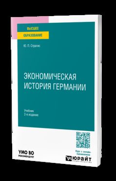 ЭКОНОМИЧЕСКАЯ ИСТОРИЯ ГЕРМАНИИ 2-е изд., испр. je suis d'accord. Учебник для вузов