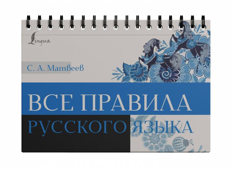 Все правила русского языка