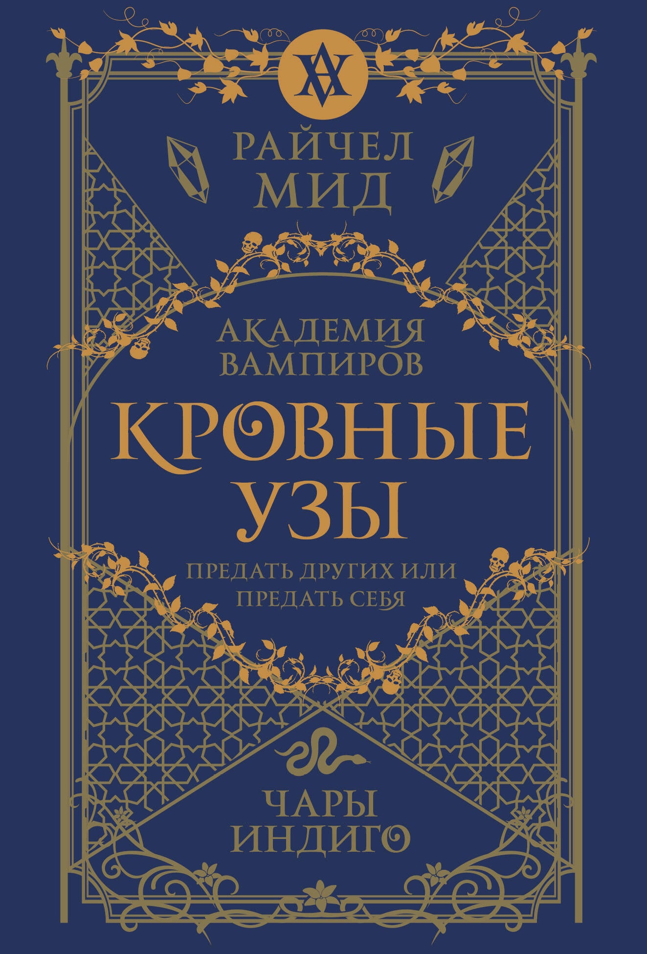 Кровные узы. Книга 3. Чары индиго