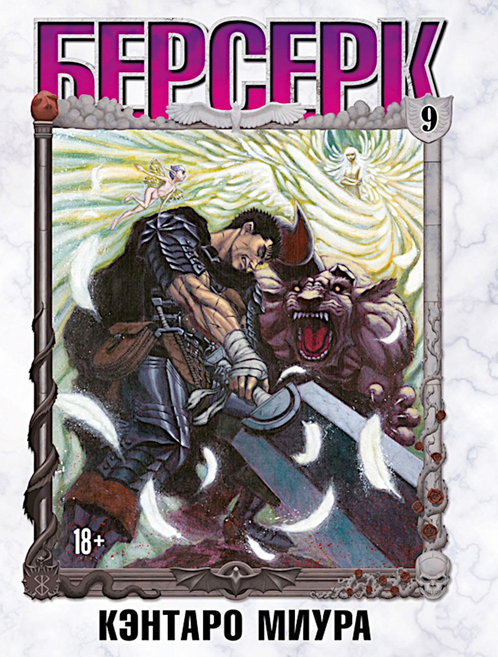 Berserk. Т. 9 : manga