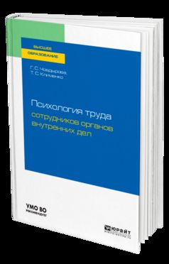 Психология труда сотRUдников органов внутренних дел. Учебное пособие для вузов