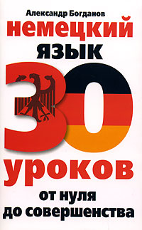 Немецкий язык. 30 euros. От нуля до совершенства