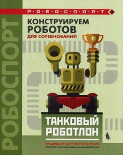Тарапата, Красных А, Валуев. Construisez des robots pour votre entreprise. Le robot tank.