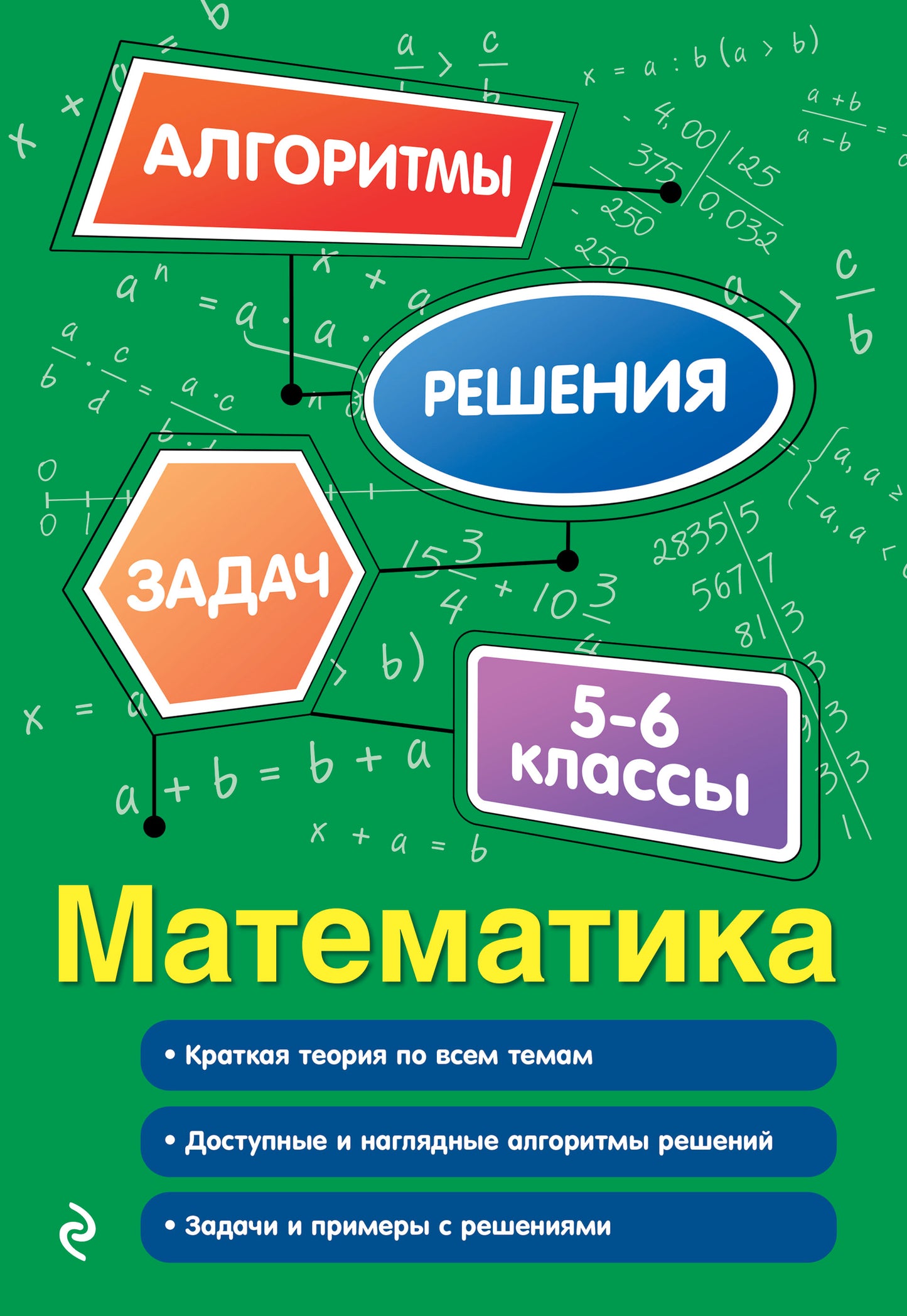 Математика. 5-6 классы