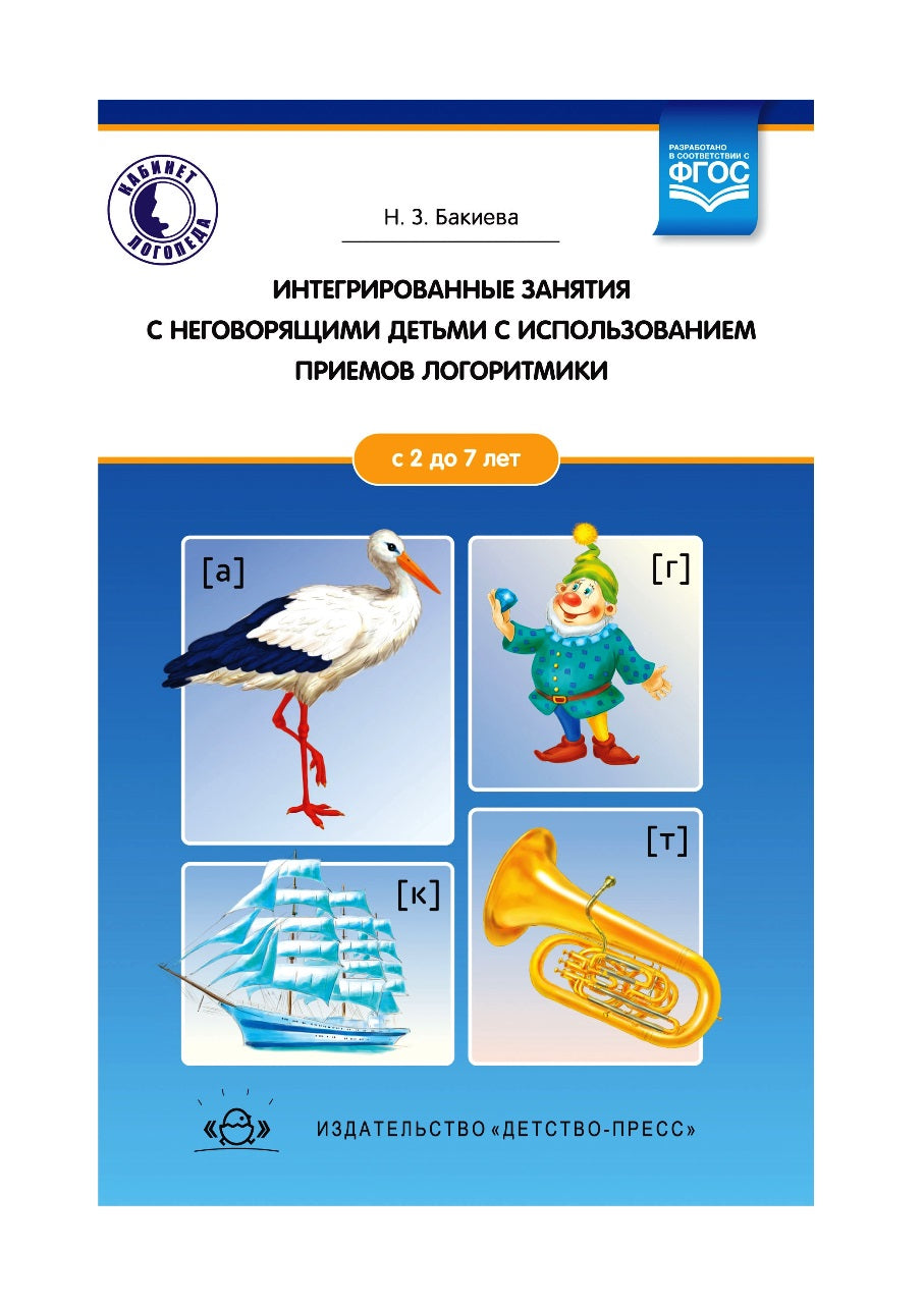 Интегрированные занятия с неговорящими детьми 2-7 лет с использованием приемов логоритмики. (Кабинет логопеда). ФАОП. ФГОС