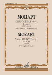 Symphonie № 41 : до мажор : ("Юпитер") / — Переложение для фортепиано