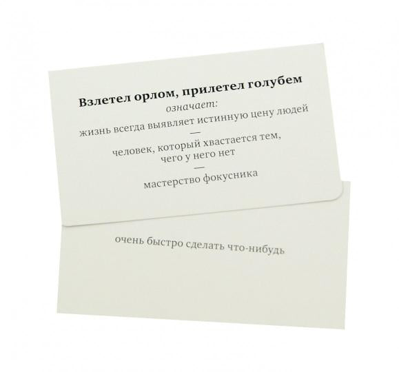 Не тот Федот.Игра в пословицы и поговорки