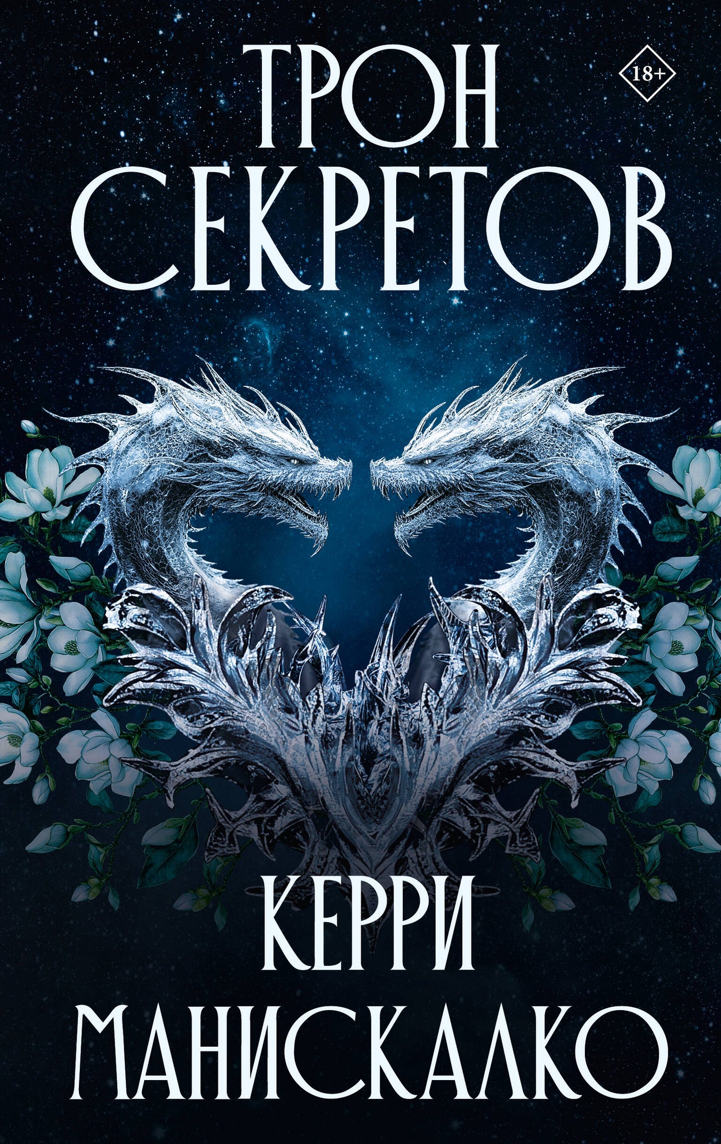 Trone Sécretov