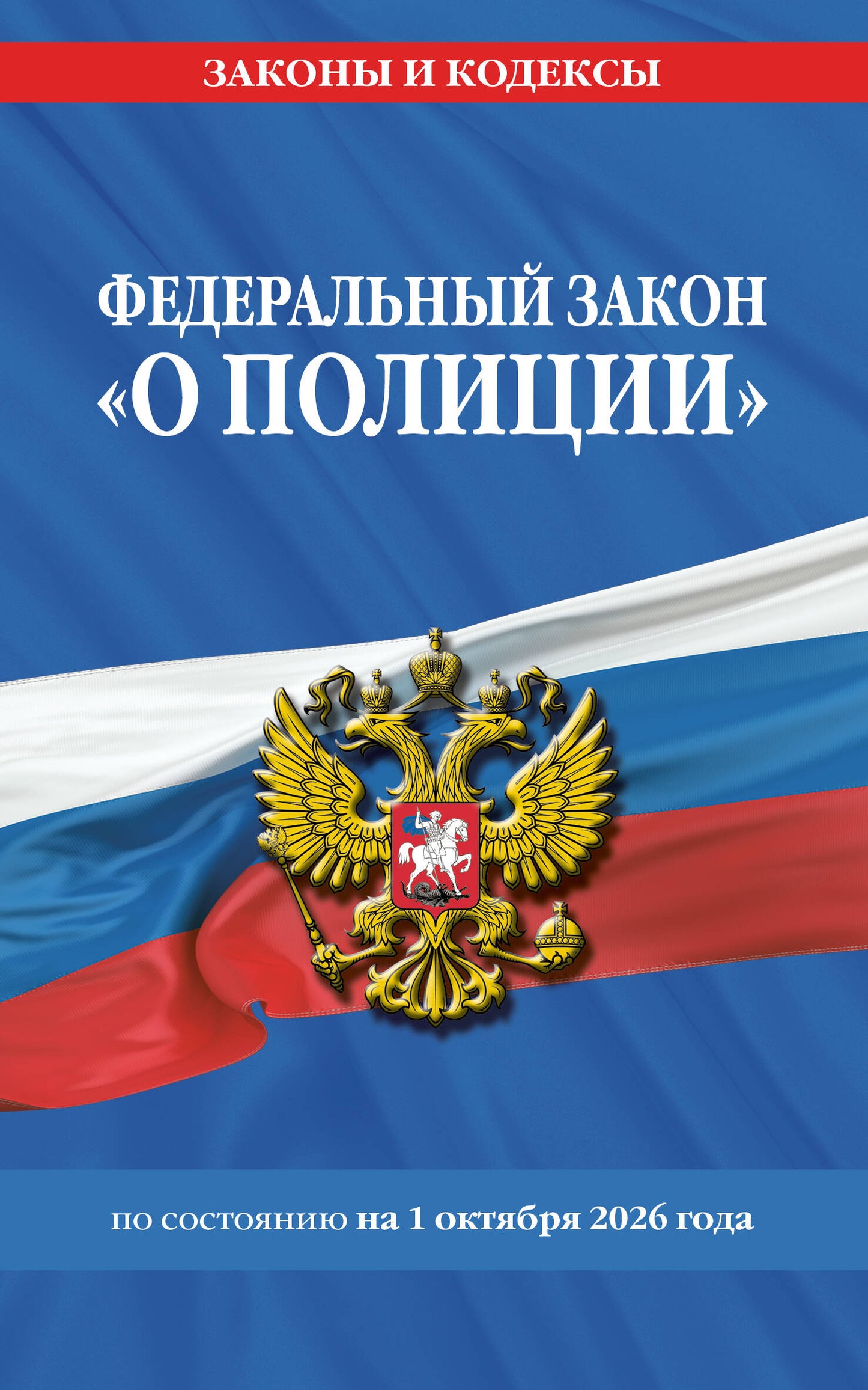 ФЗ "О полиции" по сост. на 01.10.26 / ФЗ №3-ФЗ