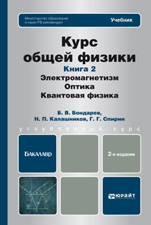 Курс общей физики в 3 кн. Livre 2 : Électromagnétisme, optique, physique 2-e изд. Учебник для бакалавров