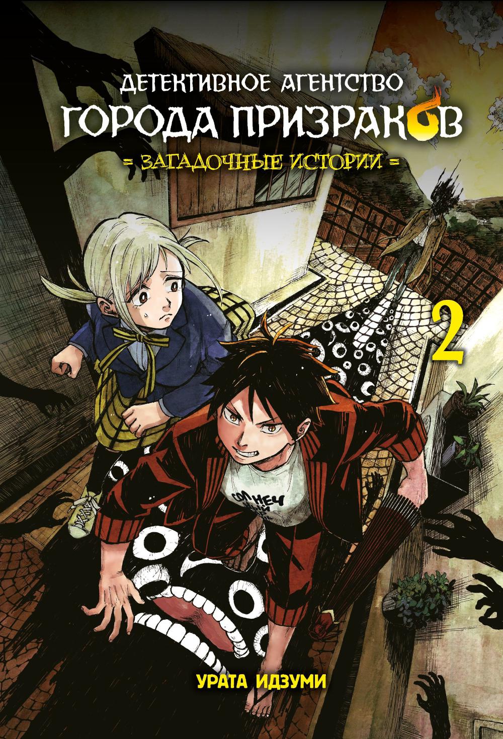 L'agent de détective s'occupe de tout. Histoire de l'époque. Т. 2: manga