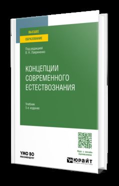 КОНЦЕПЦИИ СОВРЕМЕННОГО ЕСТЕСТВОЗНАНИЯ 5-е изд., пер. je suis d'accord. Учебник для вузов