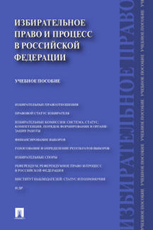 Избирательное право и процесс в РФ.Уч.пос.-М.:Prospect,2023. /=242436/