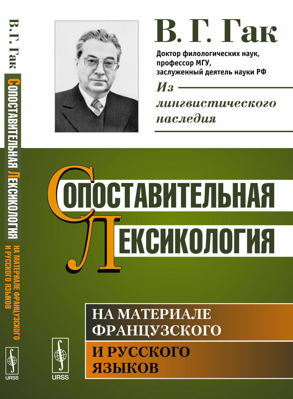 Сопоставительная лексикология: На материале французского и русского языков