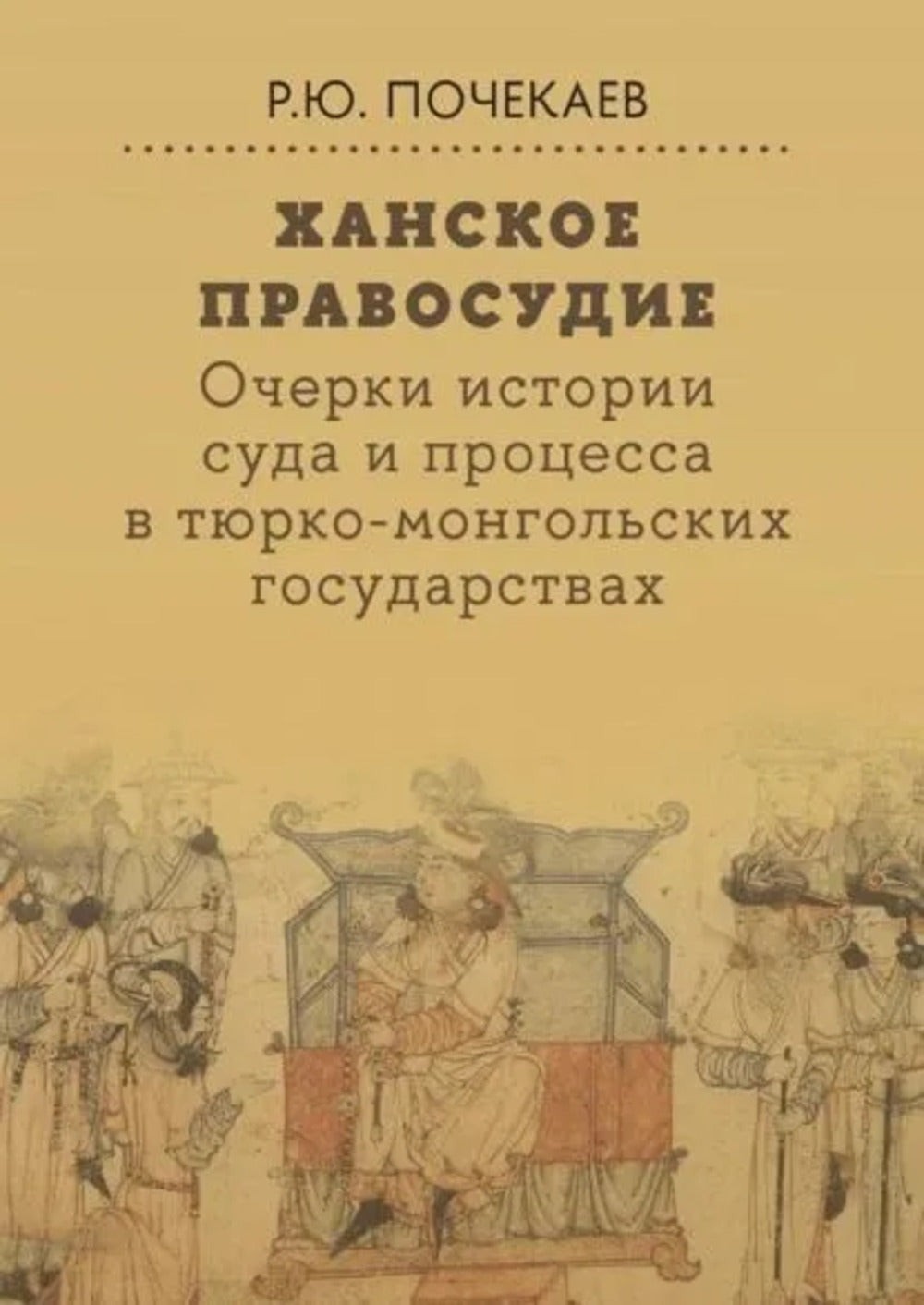 Ханское правосудие. L'histoire contemporaine et le processus des gouvernements turco-mongols: de Chingis-han à la XXe année