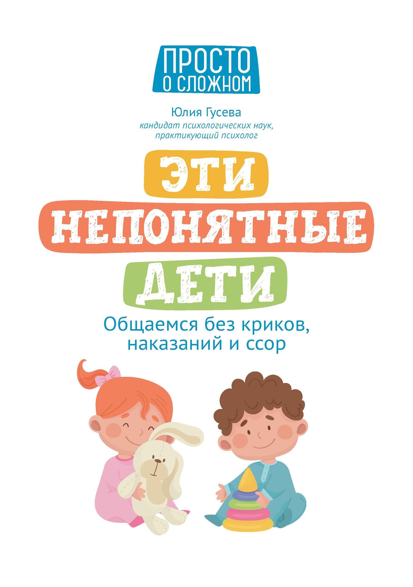 Эти непонятные дети: общаемся без криков, наказаний и ссор