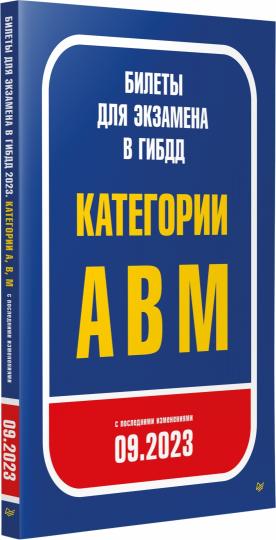 Билеты для экзамена в ГИБДД 2023. Категории А, B, M. С последними изменениями 09.2023