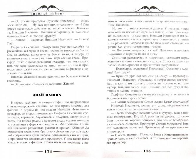 В гостях у турок. Description de l'article sur les suppléments de Nicolas Ivanovitch et Glafiry Semenovny