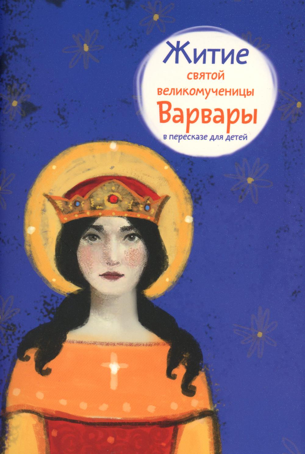 Никея.ЖС.Житие святой великомученицы Варвары для детей (обл.)