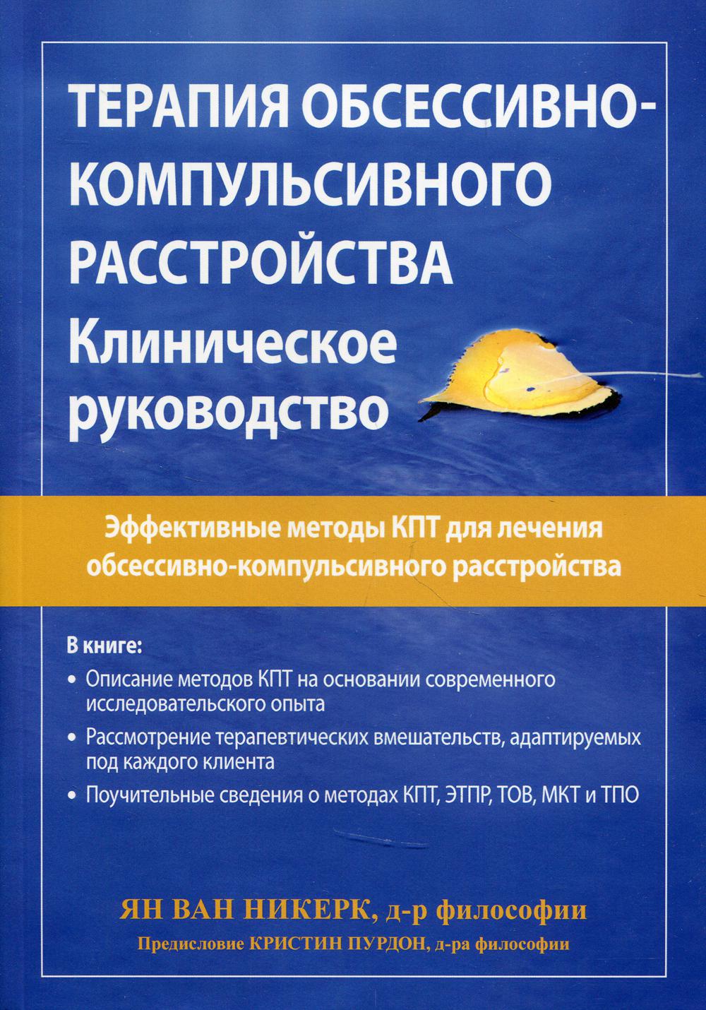 Терапия обсессивно-компульсивного расстройства. Clinique médicale