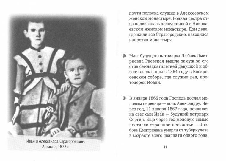 На страже Веры. Патриарх Сергий (Страгородский)