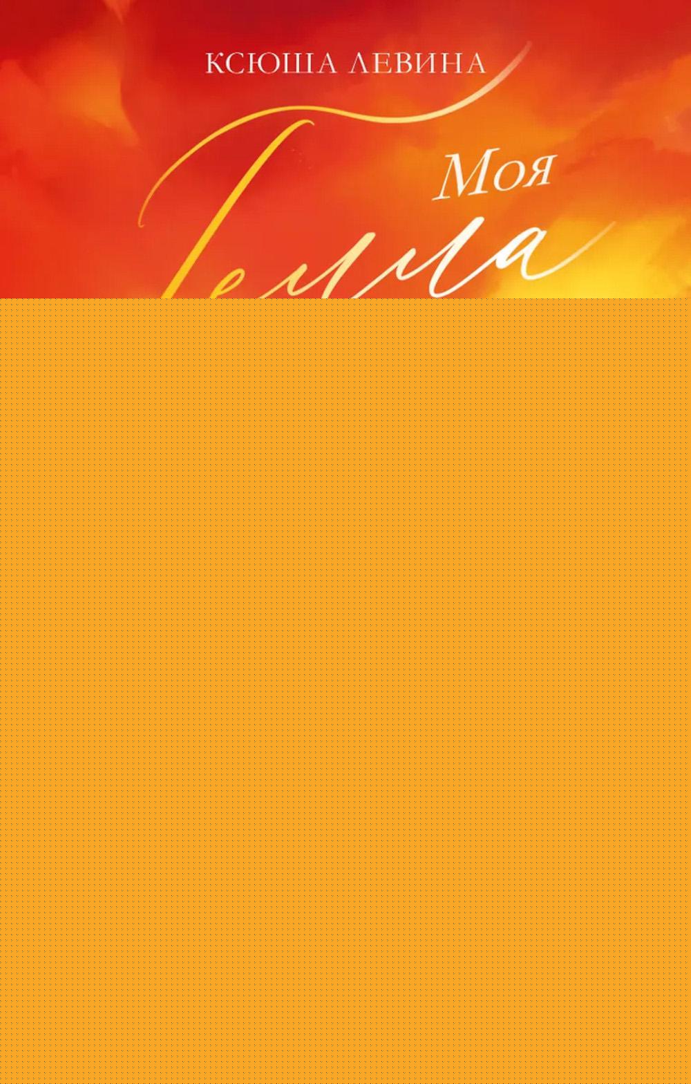 cahiers de tendances. Моя Гелла/Левина К.