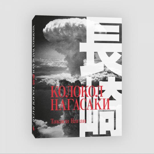 Колокол Нагасаки