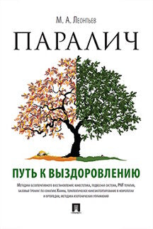 Paralich: путь к выздоровлению.-М.:Проспект,2023. /=242352/