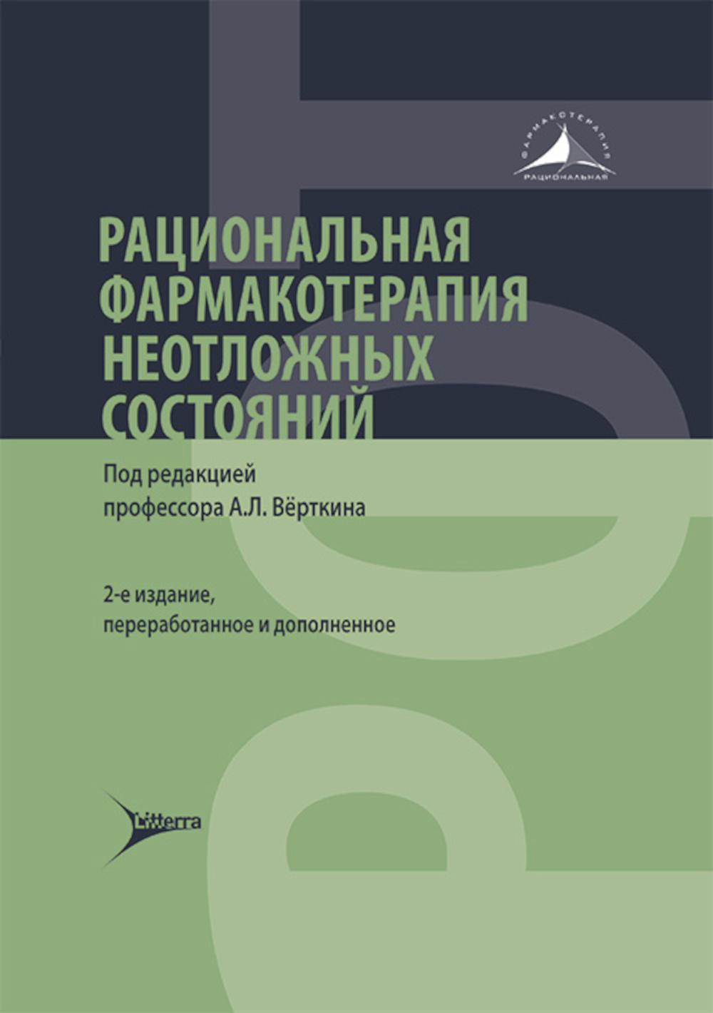 Рациональная фармакотерапия неотложных состояний / под ред. A. Л. Vertkina. — 2-е изд., перераб. je suis d'accord. — Москва : Литтерра, 2024. — 720 с. — (Серия «Рациональная фармакотерапия»).