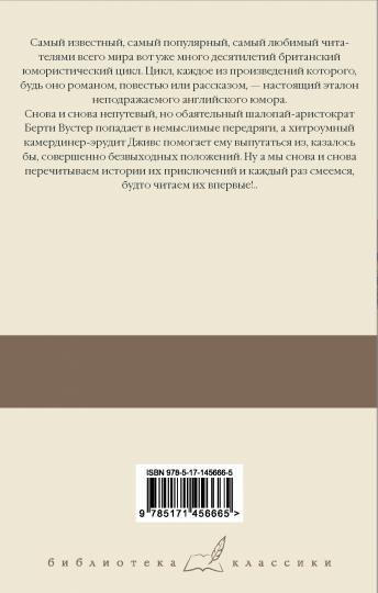 Дживс, вы – гений! Vous l'avez vu, David ! Фамильная честь Вустеров