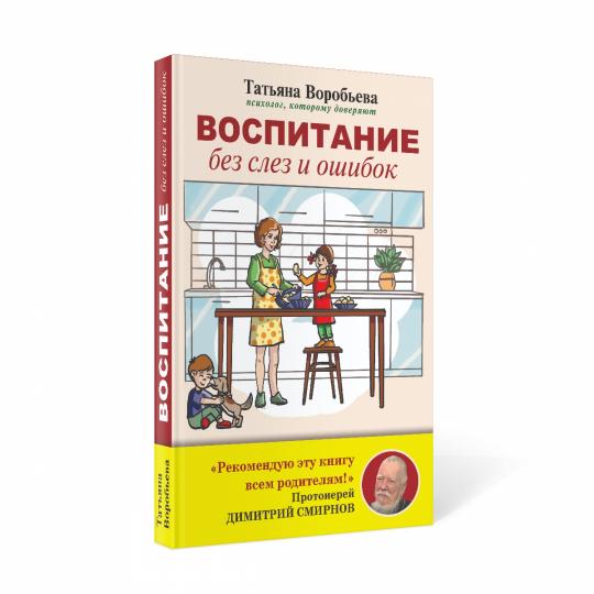 Рип.Воспитание без слез и ошибок