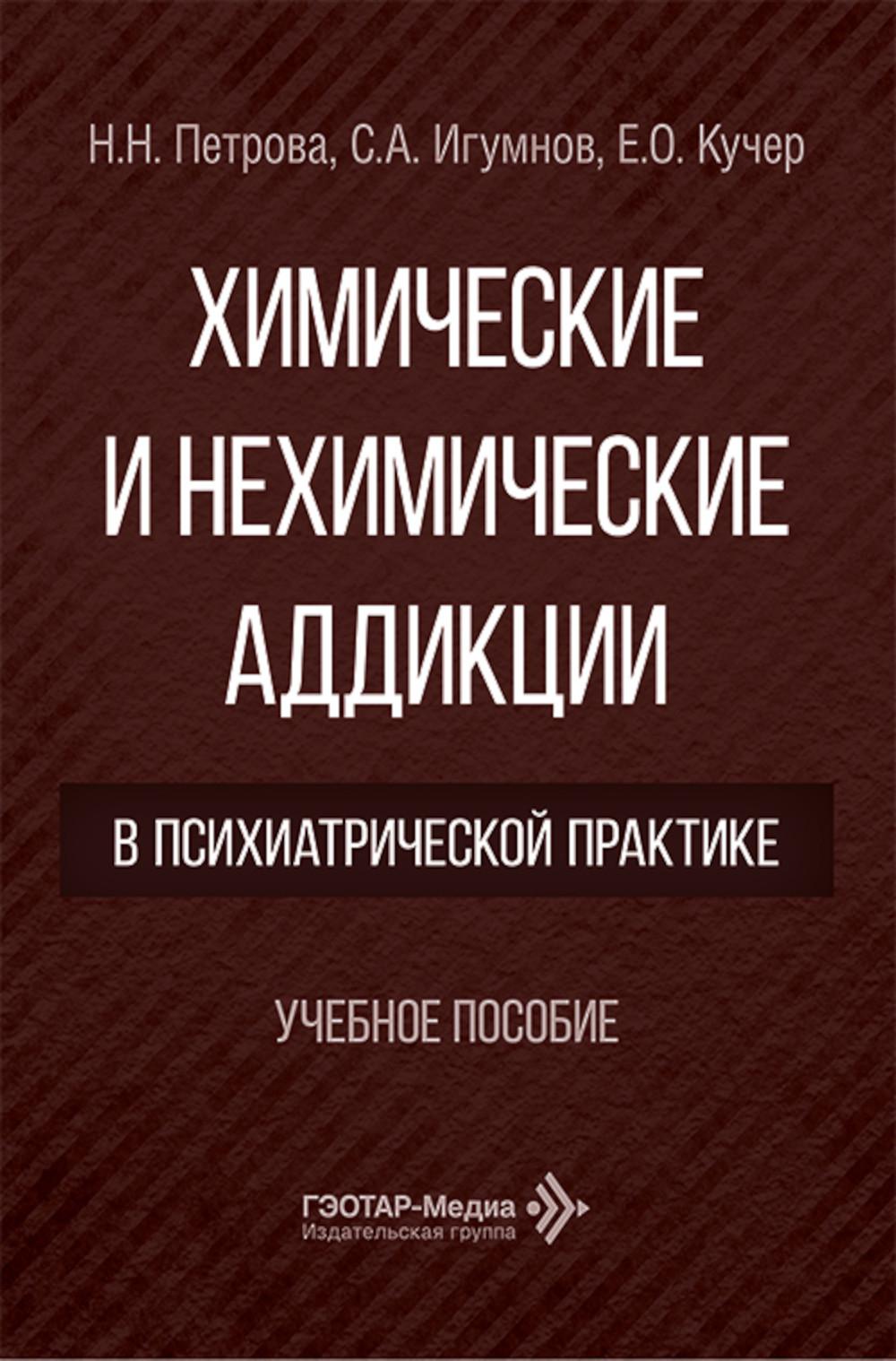 Химические и нехимические аддикции в психиатрической практике: Учебное пособие