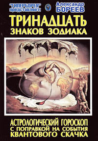 Тринадцать знаков зодиака. Астрологический гороскоп.С поправкой на события квантового скачка.