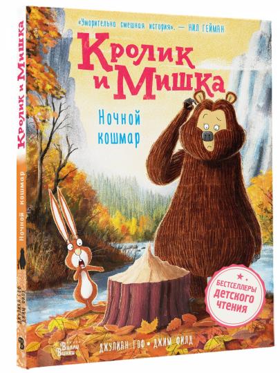 Crolik et Michka. Ночной кошмар