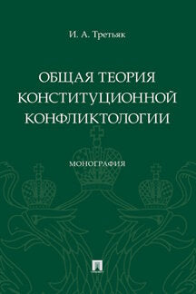 La théorie actuelle de la conjoncture constitutionnelle. Монография.-М.:Проспект,2023.