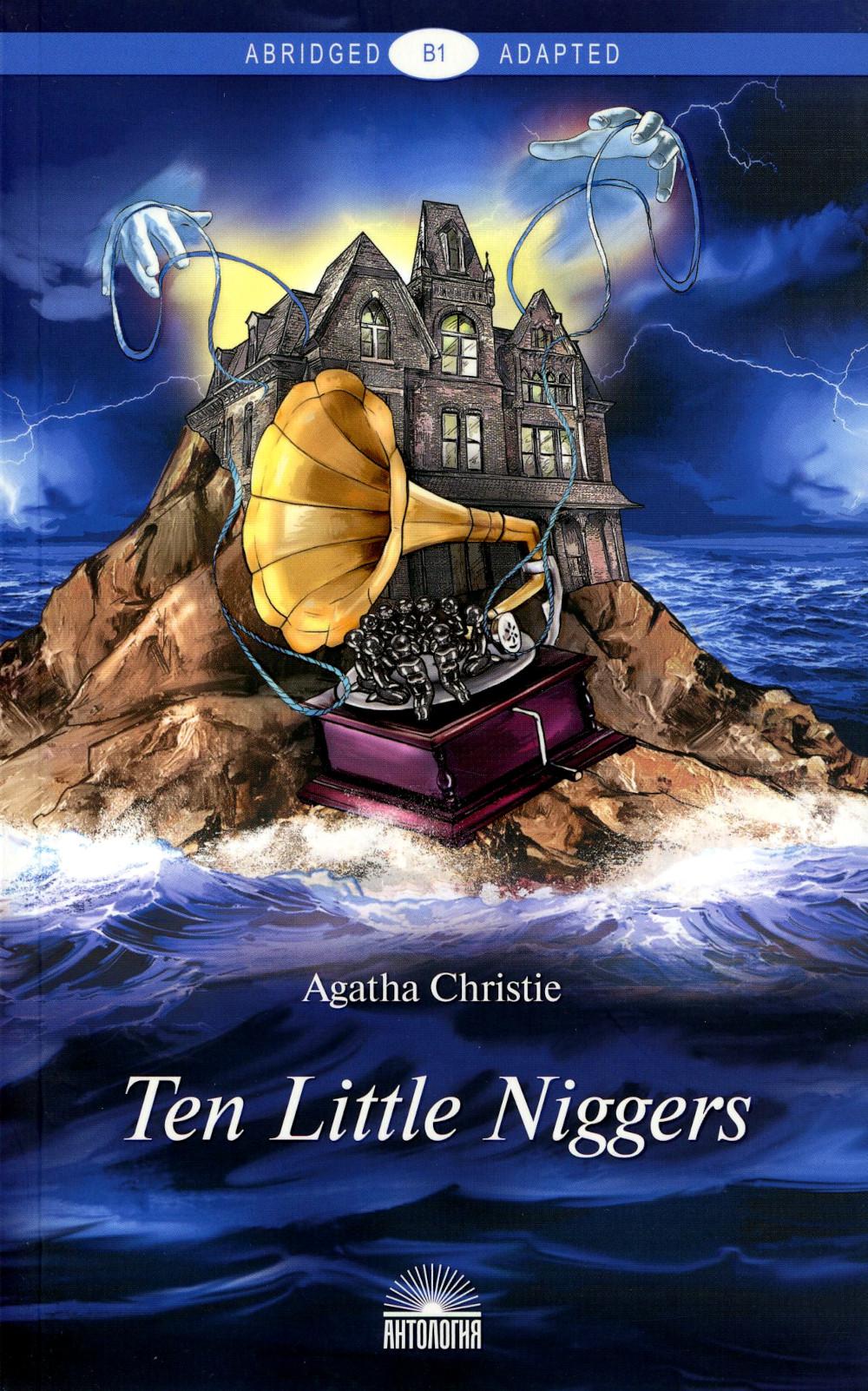 Kristi A. (Agatha Christie)Десять негритят (Dix petits nègres). Livre pour les jeunes en anglais. Уровень В1. Série "Abrégée et adaptée"