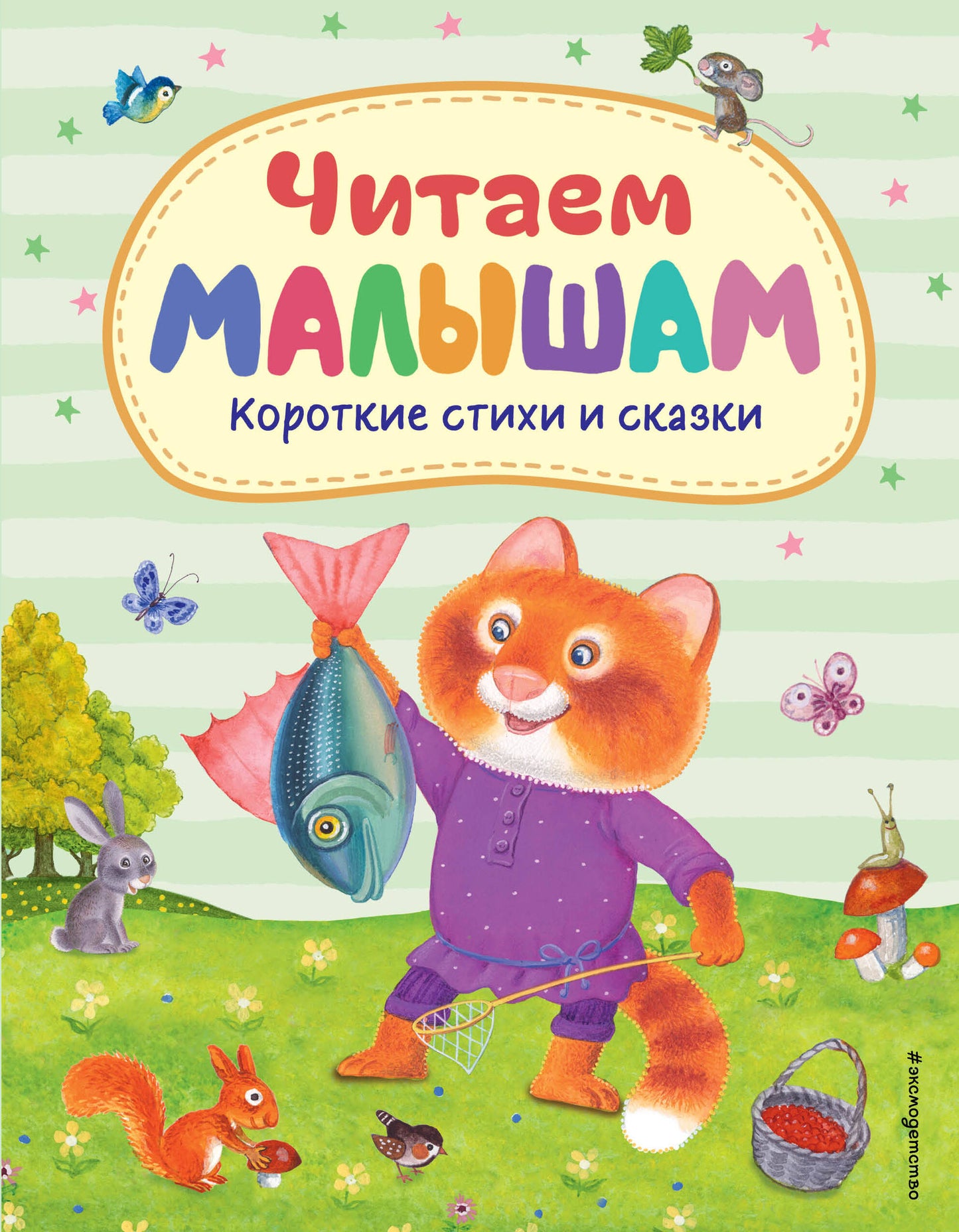C'est un petit garçon. Короткие стихи и сказки (ил.)