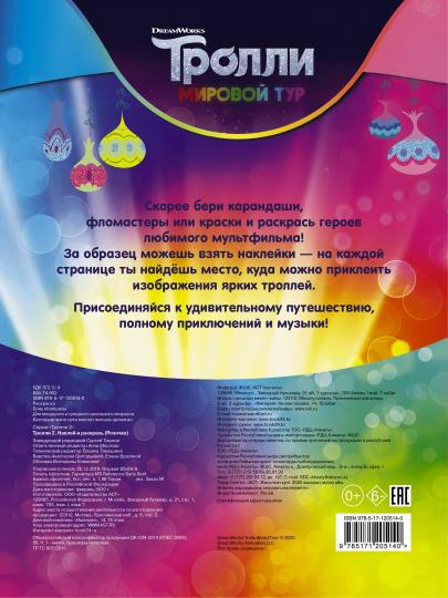 Trolli 2. Наклей и раскрась (Розочка)