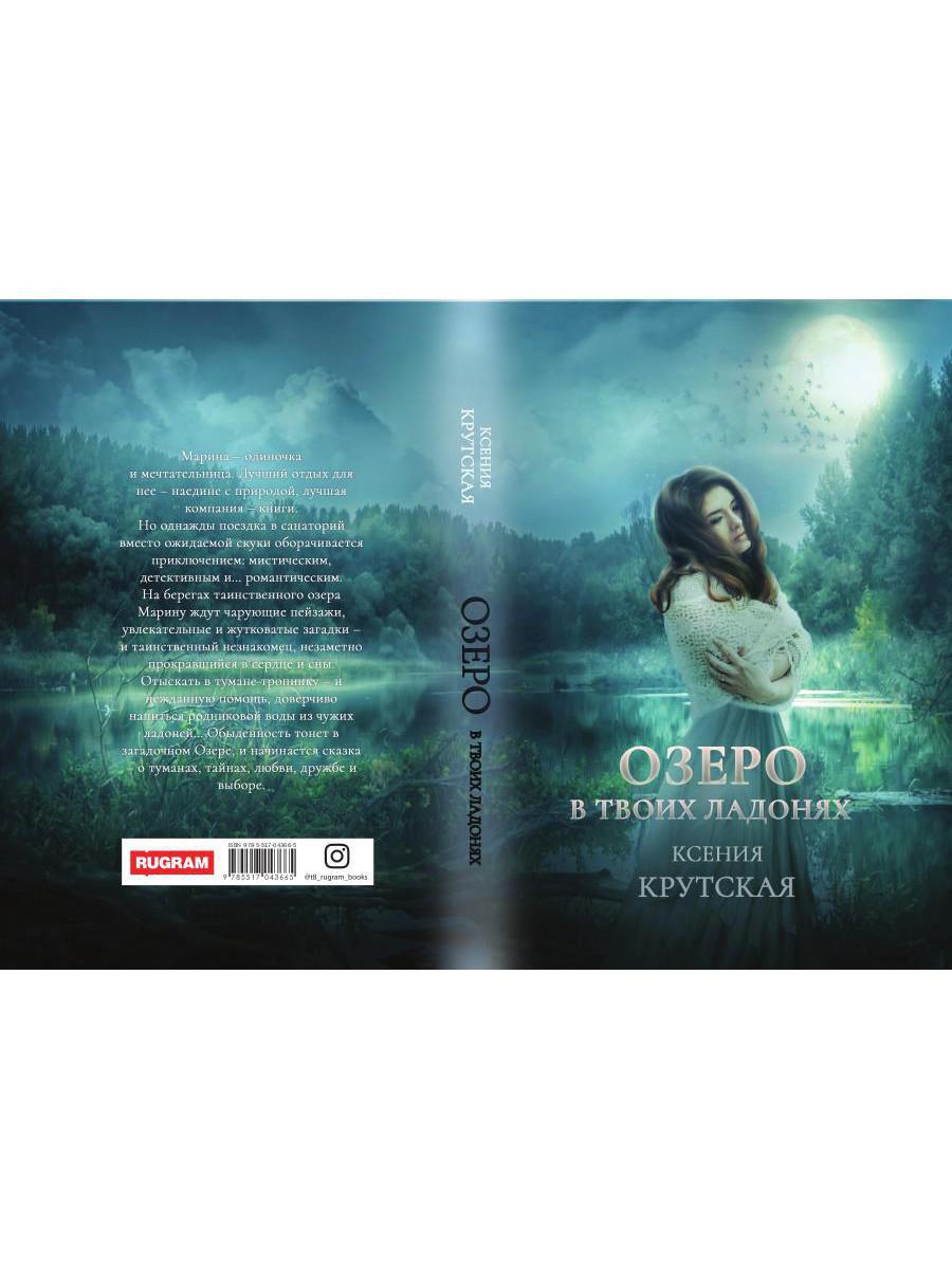 Озеро в твоих ладонях