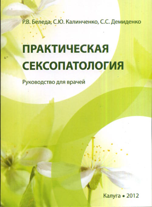 Практическая сексопатология. Руководство для врачей