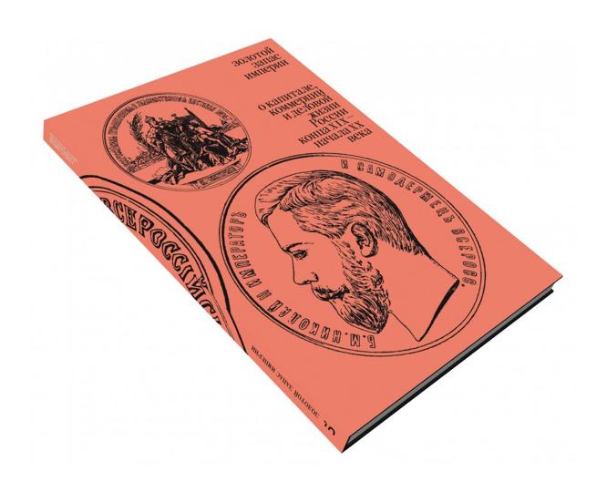 Золотой запас империи. О капитале, коммерции и деловой жизни России конца XIX — начала XX века»