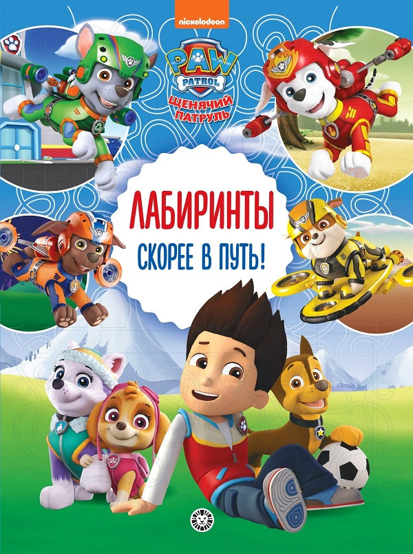 Щенячий патруль. Gagnez du temps ! Labyrinthes