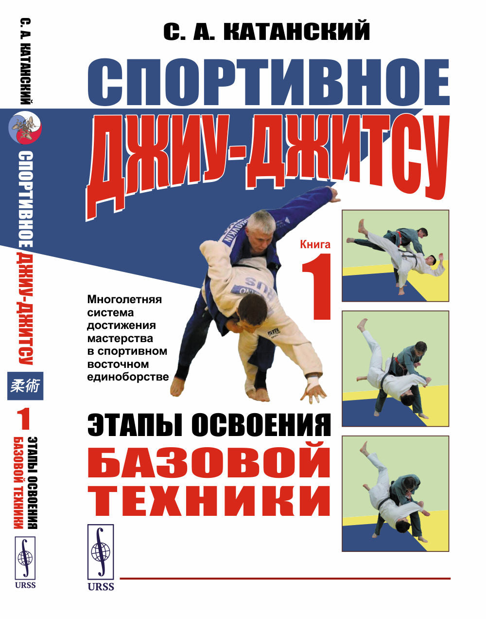 СПОРТИВНОЕ ДЖИУ-ДЖИТСУ. КНИГА 1 : Этапы освоения БАЗОВОЙ ТЕХНИКИ. (Многолетняя стема достижения мастерства в спортивном восточном единоборстве)