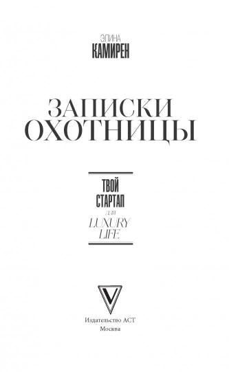 Записки охотницы. Votre start-up pour Luxury Life