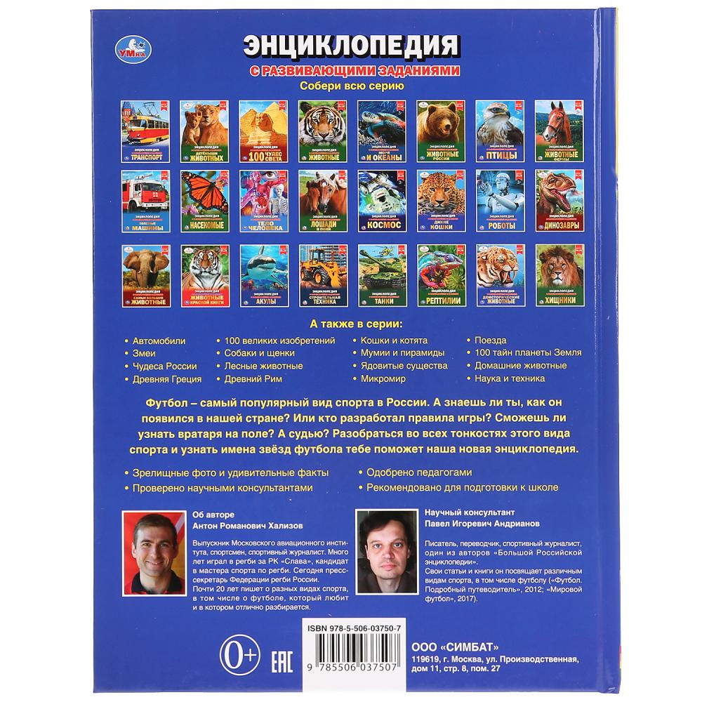 "УМКА". ФУТБОЛ (ЭНЦИКЛОПЕДИЯ А4). ТВЕРДЫЙ ПЕРЕПЛЕТ. БУМАГА МЕЛОВАННАЯ 130Г. 197Х255ММ en cor.15шт