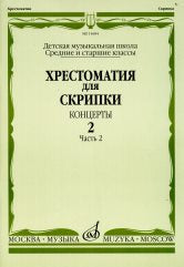 Хрестоматия для скрипки : средние и старшие классы ДШИ и ДМШ : концерты. Выпуск 2, часть 2. — Москва : Музыка. — 88 с.; 60х90/8. — EAN 9790660062319 (в обл.)
