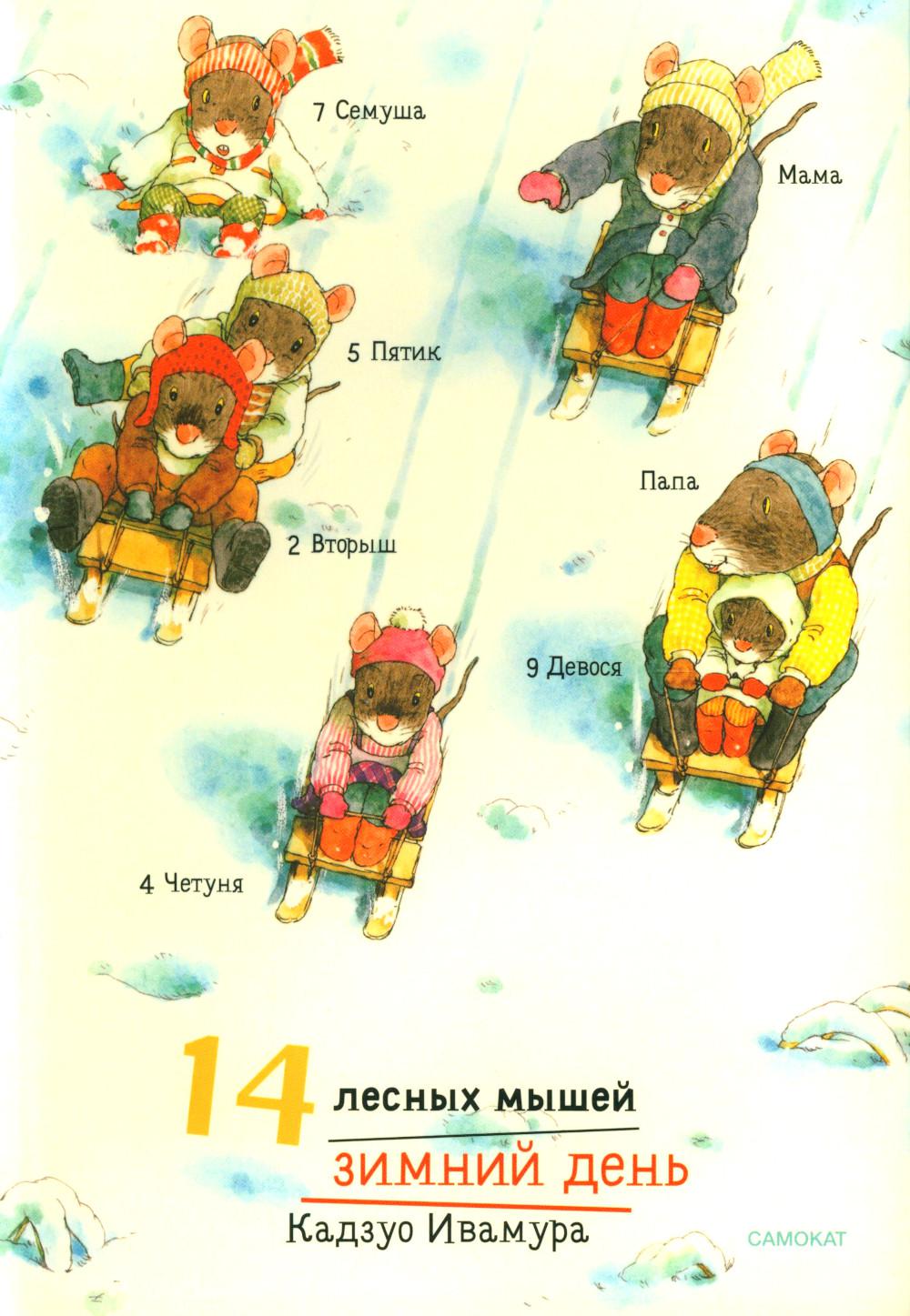 14 лесных мышей (МИНИ). Зимний день