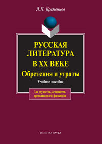 Русская литература в ХХ веке. Обретения и утраты: учеб. пособие