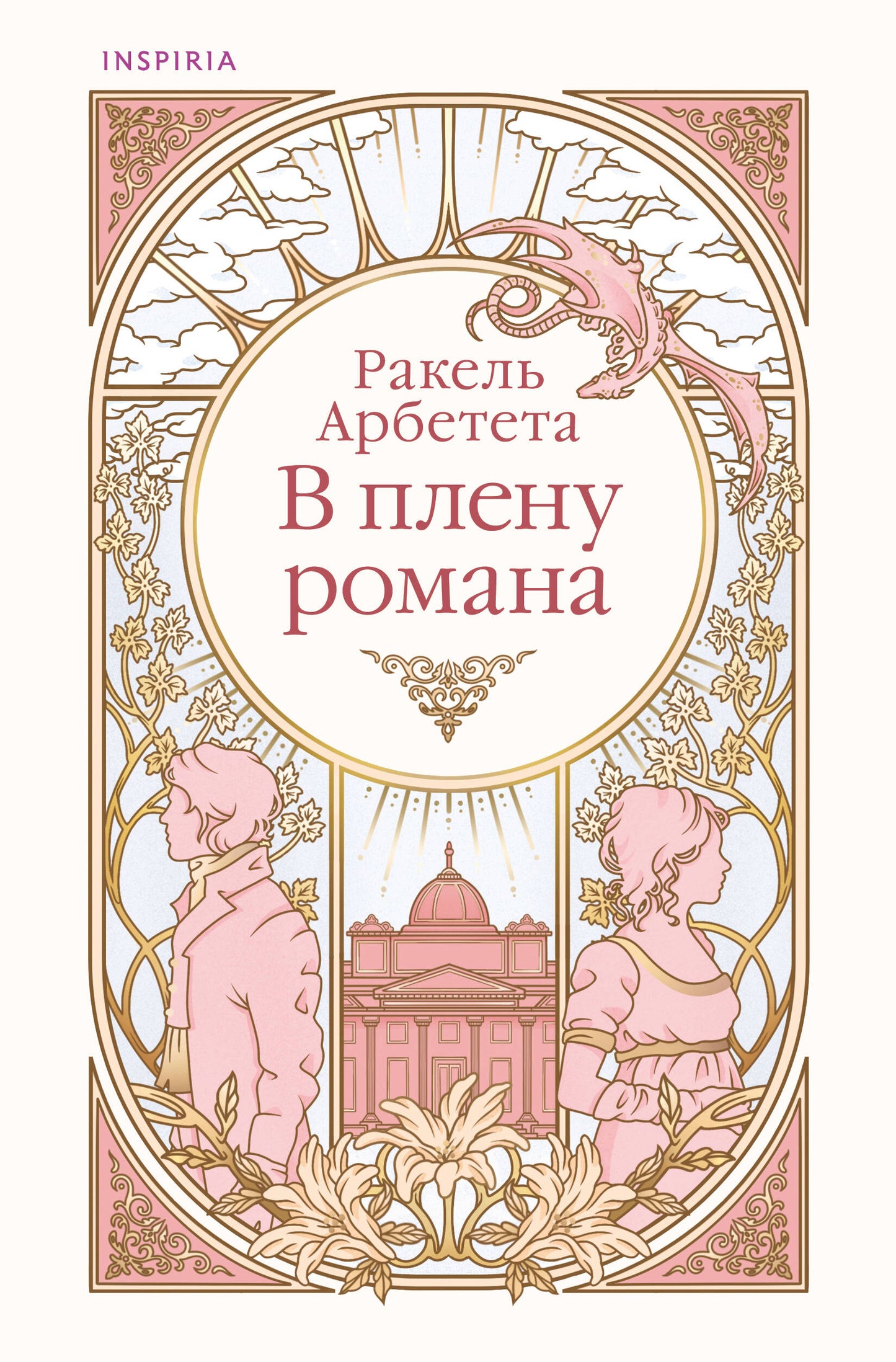 В плену романа